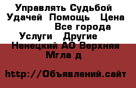 Управлять Судьбой, Удачей. Помощь › Цена ­ 1 500 - Все города Услуги » Другие   . Ненецкий АО,Верхняя Мгла д.